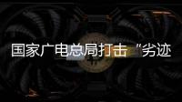 国家广电总局打击“劣迹艺人”升格：对其作品或限制播放