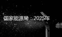 国家能源局：2025年3月份全社会用电量同比增长4.8%