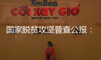 国家脱贫攻坚普查公报：建档立卡户“两不愁三保障”和饮水安全有保障实现情况
