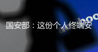 国安部：这份个人终端安全指南请查收