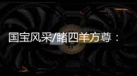 国宝风采/睹四羊方尊：太震撼了！