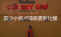 国少小将卢琦政更新社媒：这次很遗憾没带来最好的表现 有缘再见