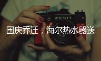 国庆乔迁，海尔热水器送温暖!