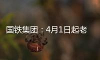 国铁集团�：4月1日起老年常旅客会员购票可获15倍积分