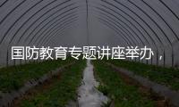 国防教育专题讲座举办，激发澳门学子爱国情怀