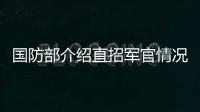 国防部介绍直招军官情况
�：一流的军队欢迎一流的你