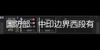 国防部：中印边界西段有关事态责任不在中方