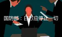 国防部�：日方应停止一切在钓鱼岛问题上的挑衅行为