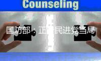 国防部	：正告民进党当局	，美制武器救不了自己的命