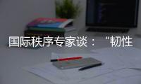 国际秩序专家谈：“韧性与冲击”