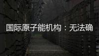国际原子能机构：无法确定福尔多核设施内部受损情况，另两处遭严重破坏