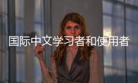 国际中文学习者和使用者累计超过2亿人， 全球“中文热”持续升温
