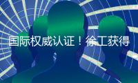 国际权威认证！徐工获得绿色矿业大奖