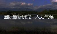国际最新研究：人为气候变化或致飓风灾害加重