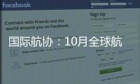 国际航协：10月全球航空客运表现强劲