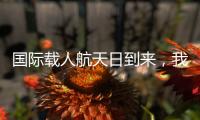 国际载人航天日到来，我们的征途是星辰大海！