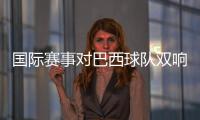国际赛事对巴西球队双响，若昂