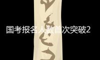 国考报名人数首次突破200万 西藏一职位竞争比达20000�：1