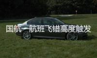 国航一航班飞错高度触发警报？国航回应�
：等待回复