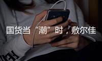 国货当“潮”时，敷尔佳面膜持续领跑护肤品市场