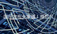 国足发布全家福！身后八字标语“能征善战、作风优良”极为讽刺