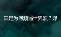 国足为何频遇世界波
	？媒体人热议：20年赢不了日本，颜骏凌请开骂