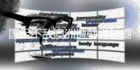 国足不敌澳洲遭韩媒群嘲：白费团队前期努力