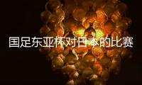 国足东亚杯对日本的比赛
	，只能期待年轻人的表现，看实力能否留洋