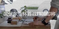 国足东亚杯首战韩国即将打响
，参与预测答题本场比赛赢雷速好礼