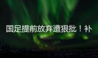 国足提前放弃遭狠批�！补时反击机会多人散步，前国脚杨晨说了真话