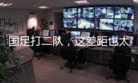 国足打二队，这差距也太大了