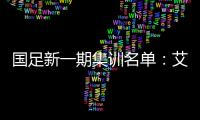 国足新一期集训名单：艾克森阿兰蒋光太入选