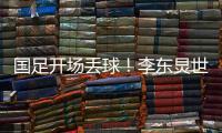 国足开场丢球！李东炅世界波直挂网窝，国足0