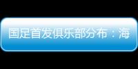 国足首发俱乐部分布：海港�、泰山

、申花各3人
，浙江&国安1人