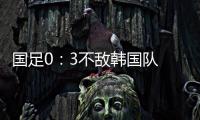 国足0	
：3不敌韩国队 全场比赛中5次射门，无一射正