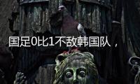 国足0比1不敌韩国队
，晋级18强赛要拜托新加坡队了
