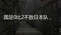 国足0比2不敌日本队，遭遇东亚杯两连败