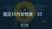 国足10月世预赛	：10日战关岛 15日战菲律宾
