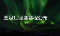国足12强赛赛程公布：大年初一客战越南