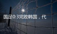 国足0:3完败韩国	，代际转移的恐韩症不是换帅能够药到病除