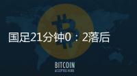 国足21分钟0�
：2落后韩国