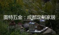 图特五金：成都定制家居展闭幕
，激动or遗憾?