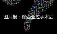 图片报：穆西亚拉手术后还须住院几天�，他最早要11或12月才能复出