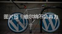 图片报：维尔纳不会再为莱比锡出场
�，连友谊赛都不会给他机会