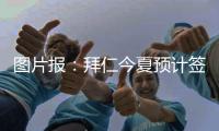图片报	：拜仁今夏预计签2名顶级球员�，不排除引进恩昆库的可能