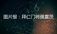 图片报：拜仁门将佩雷茨重启与汉堡谈判	，热那亚也对球员有意