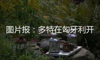 图片报
：多特在匈牙利开国际学院
，青训项目有助提升曝光与挖新人