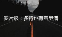 图片报：多特也有意尼潘已久
	，但在争夺战中面临再次输给曼城