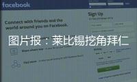 图片报：莱比锡挖角拜仁球探恩格勒特
，他此前在拜仁工作7年半