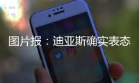 图片报：迪亚斯确实表态愿加盟，拜仁心理价位6000万欧+奖金